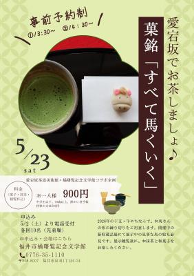 愛宕坂でお茶しましょ♪菓銘「すべて馬くいく」